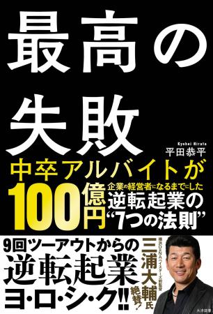 【起業したい人、必読！】中卒アルバイトから100億円