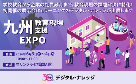 デジタル・ナレッジ、6/3～4「九州教育現場支援EXPO」