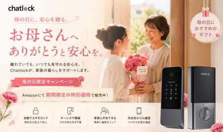 母の日に“安心”を贈る--Chatlock、Amazonにて母の日限