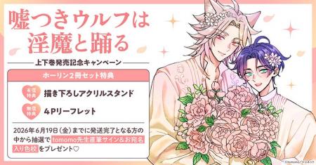 直筆サイン入り色校が当たる！tomomo先生『嘘つきウル