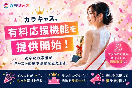 【カラキャス】ファンの応援がキャストの活動支援につ