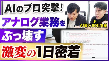 あなたのAI顧問、経営者の1日に密着し現場業務をAIで