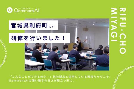 QommonsAI活用研修を宮城県利府町（りふちょう）で実