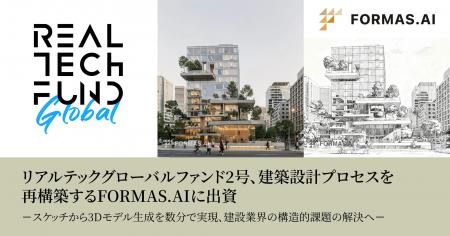 リアルテックグローバルファンド2号、建築設計プロセ