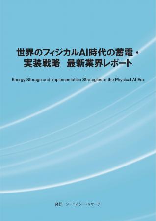 【新刊案内】世界のフィジカルAI時代の蓄電・実装戦略