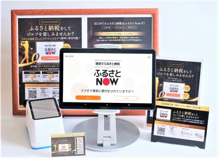 現地決済型ふるさと納税『ふるさとNow』が芳賀町で利