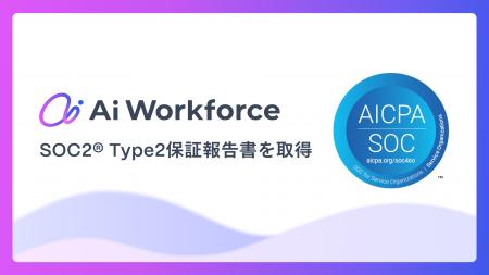 LayerXが開発するAi Workforce、「SOC2(R)Type2保証報