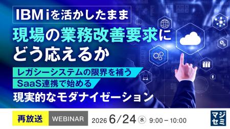 『【再放送】IBM iを活かしたまま、現場の業務改善要