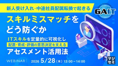 『新人受け入れ・中途社員配属転換で起きるスキルミス