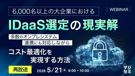 『【再放送】6,000名以上の大企業におけるIDaaS選定の