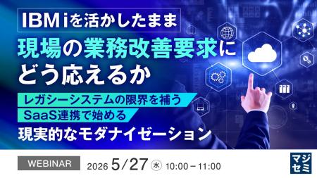 『IBM iを活かしたまま、現場の業務改善要求にどう応