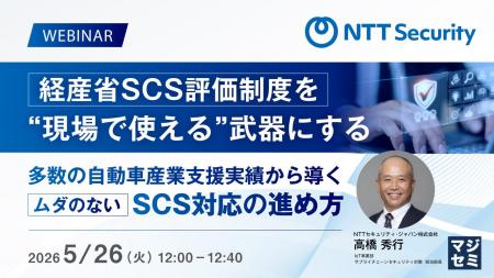 『経産省SCS評価制度を“現場で使える”武器にする』と