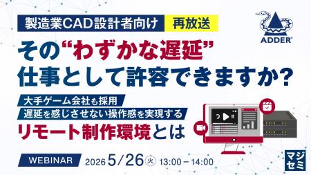 『 【再放送】【製造業CAD設計者向け】その“わずかな