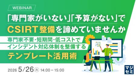 『「専門家がいない」「予算がない」でCSIRT整備を諦
