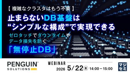 『【複雑なクラスタはもう不要】止まらないDB基盤は“