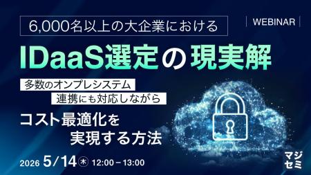 『6,000名以上の大企業におけるIDaaS選定の現実解』と