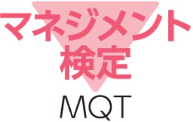 【マネジメント検定(R)】 2026年度 上期試験受付を開