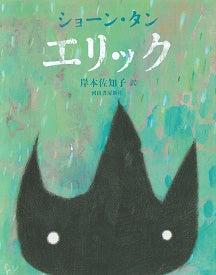 ショーン・タンの絵本『エリック』重版出来、発売15年