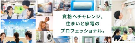 家電と住まいのプロフェッショナル「家電製品アドバイ