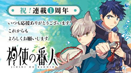 【CV. 広瀬裕也・川島零士】『神使の番人』連載1周年