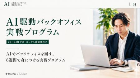 【第1期生10名募集】PM・コンサル経験者向け「AI駆動