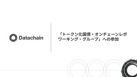 「トークン化国債・オンチェーンレポ ワーキング・グ