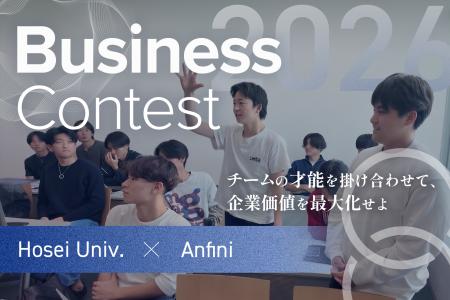 法政大学×Anfini、産学連携ビジネスコンテストを開催