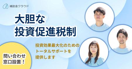 補助金クラウド運営のStayway、「大胆な投資促進税制