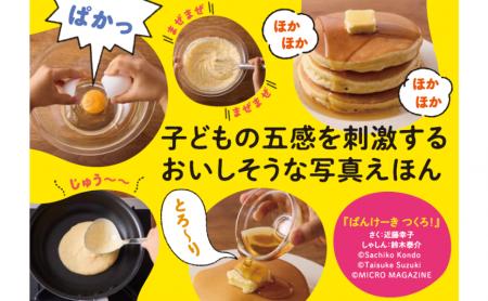 みんなが大好き！　ふんわりパンケーキを焼いて、おい