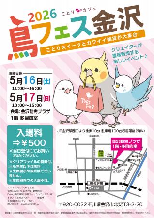 かわいい小鳥グッズの即売会「鳥フェス金沢」今年も開
