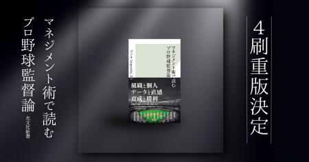 発売前重版から4刷へ。『マネジメント術で読むプロ野