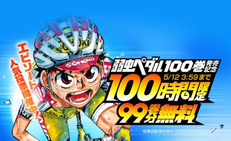 『弱虫ペダル』最新100巻発売記念！「LINEマンガ」で1