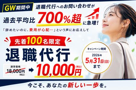 GW期間中の退職代行お問い合わせ、過去平均比700%超を