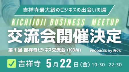【最大200名】第１回 吉祥寺ビジネス交流会（KBM）開