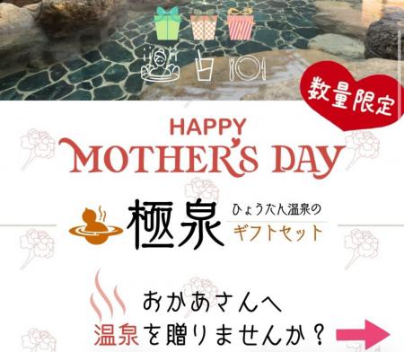 母の日に“温泉時間”を贈る