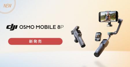 システムファイブ、スマホ用ジンバル「DJI Osmo Mobil