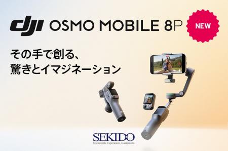 遠隔操作に対応したスマホ用ジンバル「DJI OSMO MOBIL