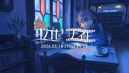 世界に浸れるインディーゲーム情報番組「ヨカゼナイト