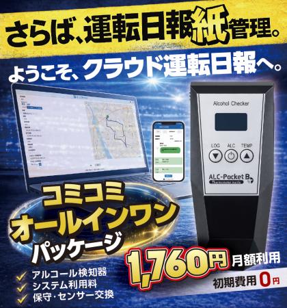 さらば運転日報の紙管理。「アンソバー！PRO」クラウ