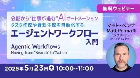 AIと会話するだけでタスクが自動で進む！5/23（土）無