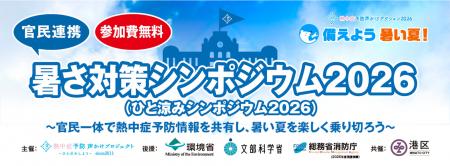 熱中症予防の官民連携大学「暑さ対策シンポジウム2026