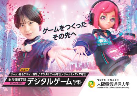大阪電気通信大学 総合情報学部 デジタルゲーム学科に