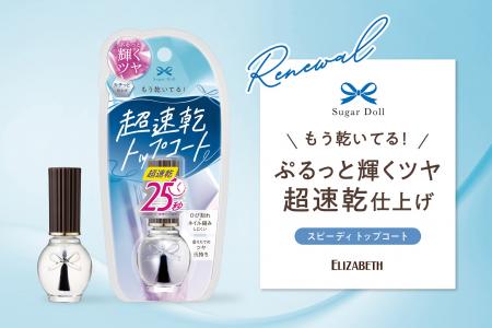 超速乾、25秒※で乾く！ぷるっと輝くツヤのトップコー