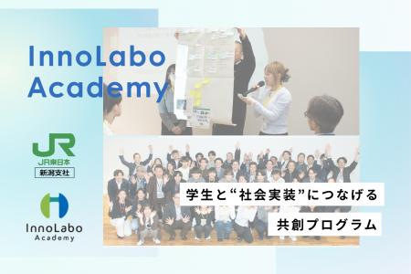 学生と“社会実装”につなげる共創プログラム「InnoLabo
