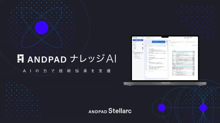 アンドパッド、ベテランの「勘と経験」を会社の資産に