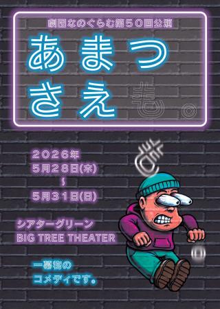 5月28日(木)開幕！　劇団なのぐらむが一幕物でおくる
