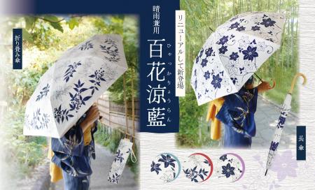 【新商品】藍色の涼やかさと和を楽しむ晴雨兼用傘【遮