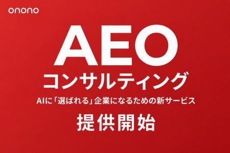 AIに“選ばれる”企業になるための新サービスAEO（AI En