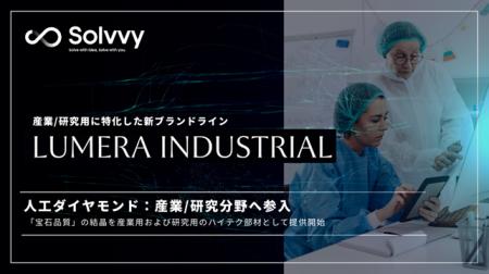人工ダイヤモンドブランド「LUMERA」から産業/研究分