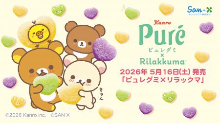 カンロ「ピュレグミ」とリラックマがコラボレーション